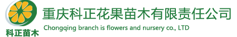 科正花果苗木有限責(zé)任公司